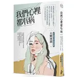 【全新】 ● 我們心裡都有病：超人氣心理諮詢師帶你窺探，不為人知的真實自我。_好的