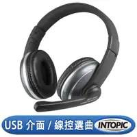 在飛比找松果購物優惠-INTOPIC 廣鼎 USB頭戴式耳機麥克風(JAZZ-UB