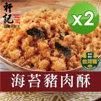 在飛比找momo購物網優惠-【軒記台灣肉乾王】海苔豬肉酥 230gX2