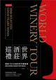 世界酒莊巡禮：精選100支美好年代葡萄酒，獨家品酒筆記與推薦中華料理搭配 (電子書)