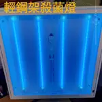 UV-C紫外線殺菌輕鋼架燈 60×60 平板燈 藍光 消毒口罩 預防病毒流感 直下式 吸頂式 通用型