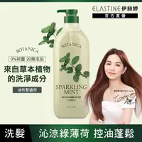 在飛比找Yahoo奇摩購物中心優惠-ELASTINE植萃控油淨化洗髮精700ml沁涼綠薄荷