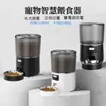 【樂萌-現貨秒殺】寵物智能餵食器 貓咪餵食器 4L大容量 定時定量餵食器 狗狗餵食器 貓咪 狗狗自動餵食機 寵物飼料機