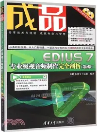 在飛比找三民網路書店優惠-成品：EDIUS 7專業級視音訊製作完全剖析(第2版)（簡體