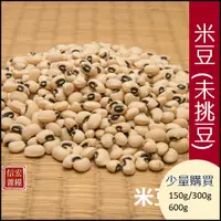 在飛比找蝦皮購物優惠-米豆-不挑豆(黑眼豆/眉豆)150g/300g/600g🌾可