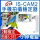 IS-CAM S2 手機拍攝穩定器 2軸智慧穩定