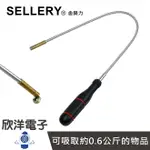 ※ 欣洋電子 ※ SELLERY 舍樂力 可彎型磁吸棒 20英吋 (07-107) 伸縮磁鐵吸筆 螺絲撿拾器 磁性吸桿 伸縮吸棒