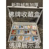 在飛比找蝦皮商城精選優惠-泰國佛牌 絨布展示 佛牌盒 12格 珠寶盒 佛牌 珠寶 戒指