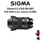 送保護鏡【SIGMA】35mm F1.4 DG DN ART FOR SONY 大光圈 人像鏡 (公司貨)