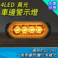 在飛比找momo購物網優惠-【邦邦科技】4led燈條12~24V 車邊燈 閃爍警示燈 白