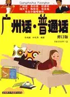 在飛比找三民網路書店優惠-廣州話，普通話（簡體書）