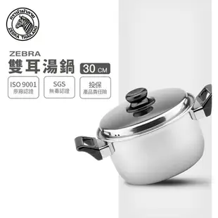 ZEBRA 斑馬牌 6M30 雙耳湯鍋 30cm / 9.2L / 304不銹鋼 / 湯鍋