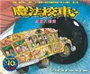 感官大探索：魔法校車（來台10周年/新版） (二手書)