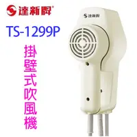 在飛比找蝦皮商城優惠-達新 TS-1299P 掛壁式吹風機