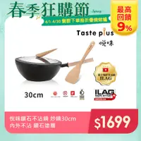 在飛比找PChome24h購物優惠-【Taste Plus】悅味元木 鑽石級內外不沾鍋 平底炒鍋