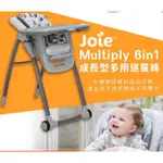 奇哥 JOIE MULTIPLY 6IN1成長型多用途餐椅 原廠保固一年