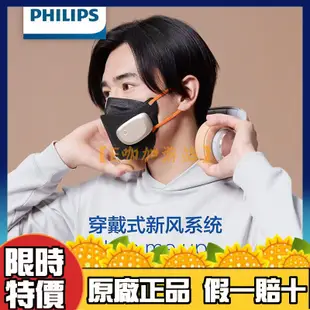 【超商免運】PHILIPS 飛利浦 新風電動系列 新風口罩 智能口罩 KN95口罩 防塵口罩 電子口罩 潮流時尚輕盈