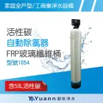 活性碳自動除氯器 / 50L活性碳 / NSF認證 / FRP多層玻璃纖維桶 / 1054