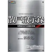 在飛比找樂天市場購物網優惠-散戶啟示錄：財務長的全方位投資分析術