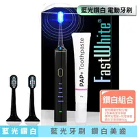 在飛比找momo購物網優惠-【FastWhite 齒速白】牙齒美白專業品牌 藍光音波鑽白