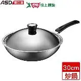 在飛比找遠傳friDay購物優惠-ASD愛仕達 品味生活多層鋼炒鍋 30cm 含鍋蓋 304不