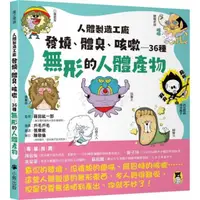 在飛比找momo購物網優惠-人體製造工廠：發燒、體臭、咳嗽…36種無形的人體產物