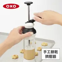 在飛比找樂天市場購物網優惠-美國OXO 手工餅乾擠壓器 010315