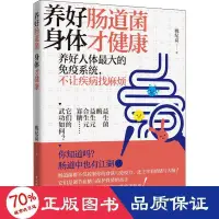 在飛比找露天拍賣優惠-書 正版 養好腸道菌 身體才健康 家庭保健 姚紀高 9787