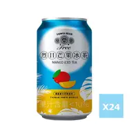 在飛比找樂天市場購物網優惠-【台酒TTL】金牌FREE啤酒風味飲料-烈日芒果冰茶-24入