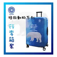 在飛比找松果購物優惠-【CENTURION 百夫長】二代加厚款 北極熊 行李箱保護