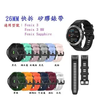 【矽膠錶帶】Garmin Fenix 3 /3 HR/Sapphire 快拆 快扣 錶帶 26MM (6.4折)