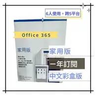 在飛比找PChome商店街優惠-【有發票】Office 365 家用版-中文版 盒裝版 (一