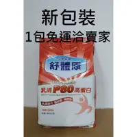 在飛比找蝦皮購物優惠-750元舒體康P80高蛋白奶粉 公司貨  /3包2220元全