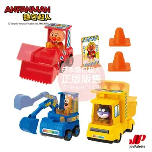 麵包超人 工地玩具車組 小車車玩具組 ANPANMAN (推土機 砂石車 挖土機)