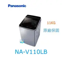 在飛比找有閑購物優惠-【暐竣電器】Panasonic國際牌 NA-V110LB 直