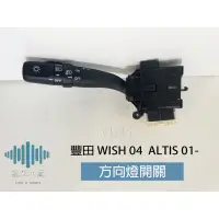 在飛比找蝦皮購物優惠-⚡️極光工廠 | 豐田 WISH 04 大燈開關 ALTIS