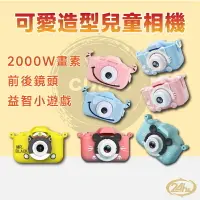 在飛比找樂天市場購物網優惠-台灣現貨 兒童相機 玩具相機 造型數位相機 可愛兒童數位相機