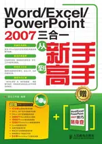 【電子書】WORD/EXCEL/POWERPOINT 2007三合一从新手到高手