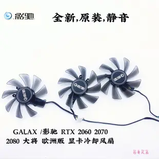 正品 GALAX /影馳 RTX 2060 2070 2080 大將 歐洲版 顯卡冷卻風扇