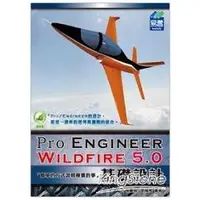 在飛比找樂天市場購物網優惠-Pro/Engineer Wildfire 5.0 基礎設計