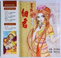 在飛比找買動漫優惠-小蟲的賣場/糖果屋漫畫/漫畫書/塞外情-細君/原創漫畫/鈴鈴