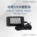 台灣現貨 12V2A變壓器 大廠正貨 DVE帝聞 安規認證 監視器專用 電源供應器 監控 攝影機 電源 變壓器 含稅開發票