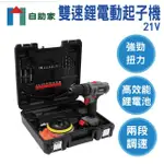 【自助家】TRENY雙速鋰電震動起子機21V附35件工具組