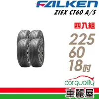 在飛比找PChome24h購物優惠-【FALKEN 飛隼】ZIEX CT60 A/S 濕地操控輪