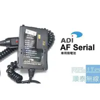 在飛比找蝦皮購物優惠-『光華順泰無線』 ADi AF-16 AF-46 AF-68