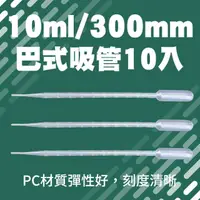 在飛比找momo購物網優惠-【冠和工程】巴式吸管10ml 20支 300mm 刻度吸管 