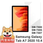 【阿柴好物】SAMSUNG GALAXY TAB A7 2020 10.4吋 SM-T500/T505/T507(9H鋼化玻璃貼)