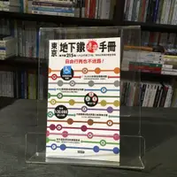 在飛比找蝦皮購物優惠-華欣台大店《東京地下鐵速查手冊》楓書坊文化│昭文社│觀光旅遊