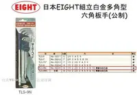 在飛比找樂天市場購物網優惠-【台北益昌】日本 EIGHT 球型六角板手組 TLS-9N 