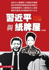 在飛比找樂天kobo電子書優惠-《習近平與紙牌屋》 - Ebook